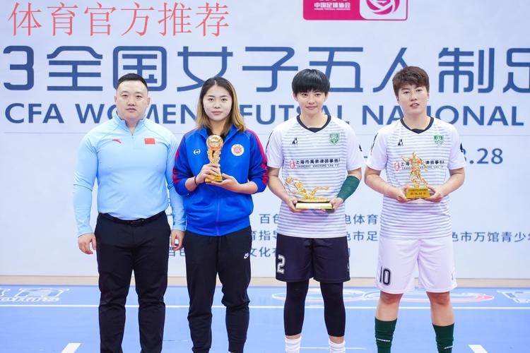 全国五人制女足锦标赛在青岛即墨落幕 全国五人制女足锦标赛在青岛即墨落幕