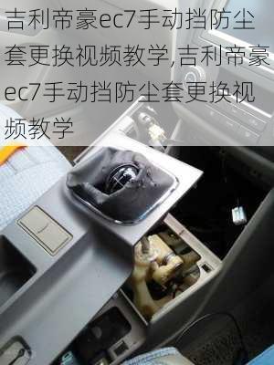 吉利帝豪ec7手动挡防尘套更换视频教学,吉利帝豪ec7手动挡防尘套更换视频教学