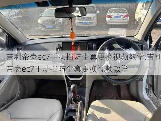 吉利帝豪ec7手动挡防尘套更换视频教学,吉利帝豪ec7手动挡防尘套更换视频教学