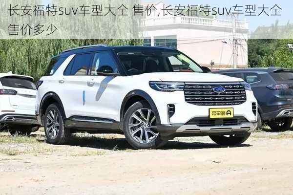 长安福特suv车型大全 售价,长安福特suv车型大全 售价多少