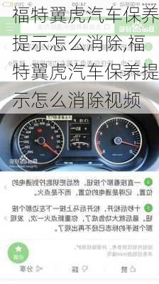 福特翼虎汽车保养提示怎么消除,福特翼虎汽车保养提示怎么消除视频