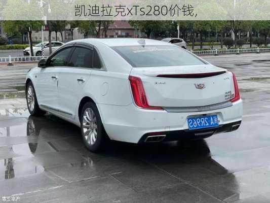 凯迪拉克xTs280价钱,