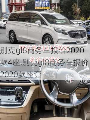 别克gl8商务车报价2020款4座,别克gl8商务车报价2020款座套