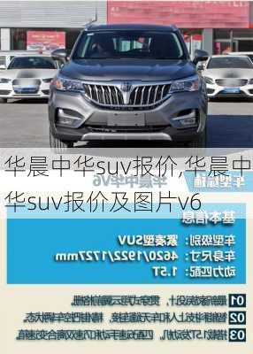 华晨中华suv报价,华晨中华suv报价及图片v6