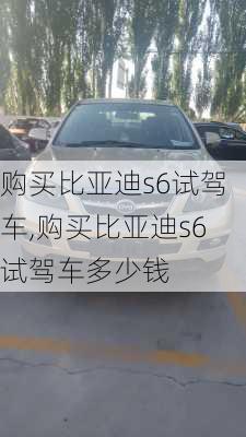 购买比亚迪s6试驾车,购买比亚迪s6试驾车多少钱