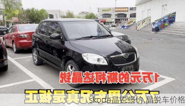 skoda晶锐报价,晶锐车价格