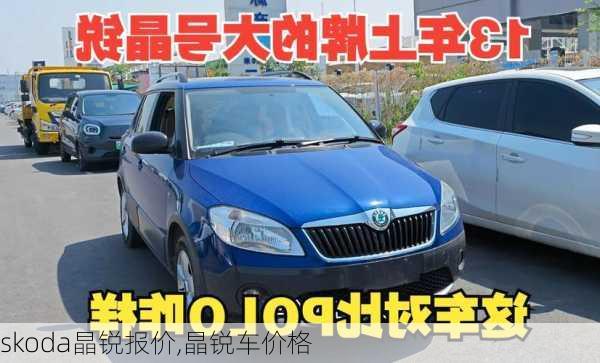 skoda晶锐报价,晶锐车价格