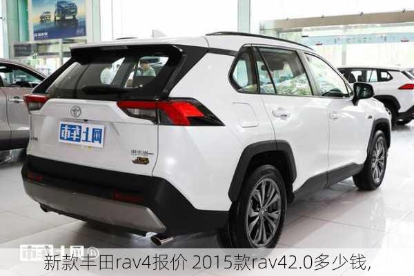 新款丰田rav4报价 2015款rav42.0多少钱,