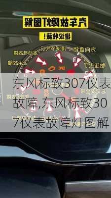 东风标致307仪表故障,东风标致307仪表故障灯图解