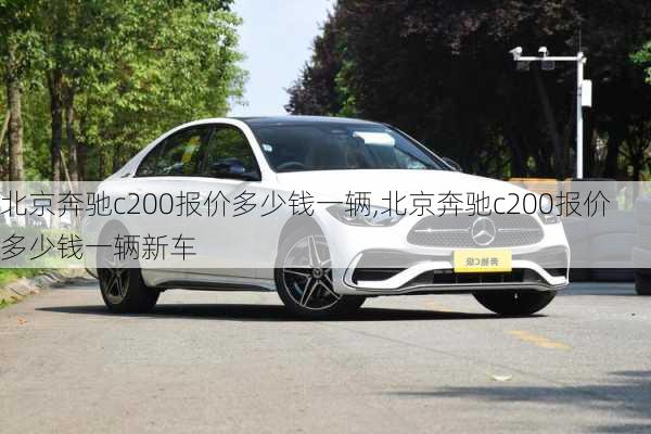 北京奔驰c200报价多少钱一辆,北京奔驰c200报价多少钱一辆新车