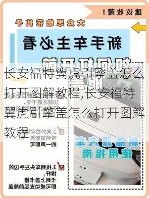 长安福特翼虎引擎盖怎么打开图解教程,长安福特翼虎引擎盖怎么打开图解教程