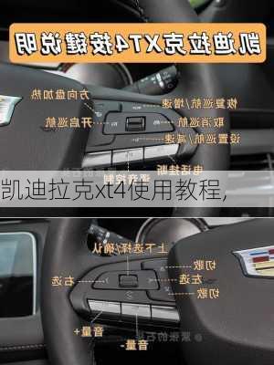 凯迪拉克xt4使用教程,