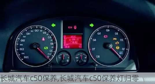 长城汽车c50保养,长城汽车c50保养灯归零