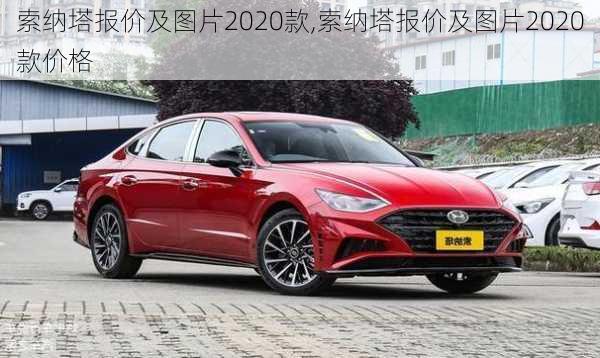 索纳塔报价及图片2020款,索纳塔报价及图片2020款价格