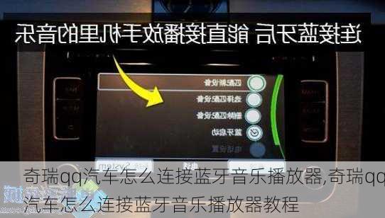 奇瑞qq汽车怎么连接蓝牙音乐播放器,奇瑞qq汽车怎么连接蓝牙音乐播放器教程