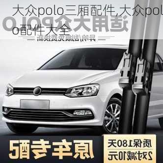 大众polo三厢配件,大众polo配件大全