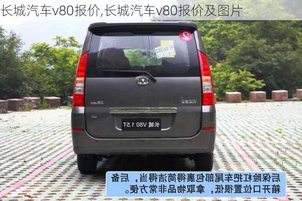 长城汽车v80报价,长城汽车v80报价及图片