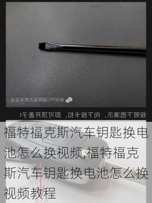 福特福克斯汽车钥匙换电池怎么换视频,福特福克斯汽车钥匙换电池怎么换视频教程