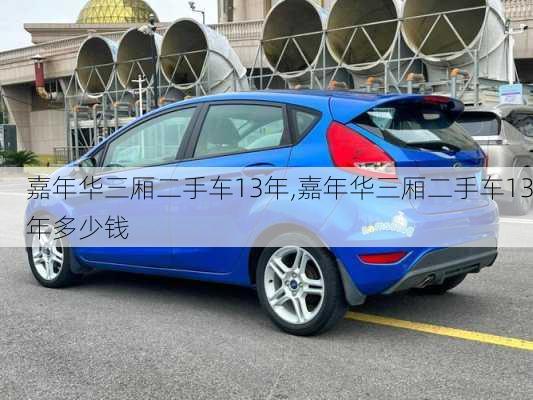 嘉年华三厢二手车13年,嘉年华三厢二手车13年多少钱