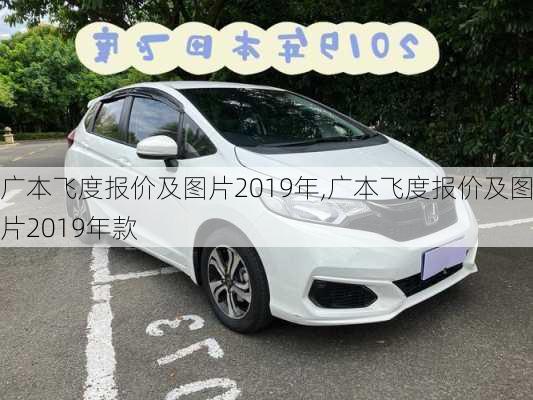 广本飞度报价及图片2019年,广本飞度报价及图片2019年款