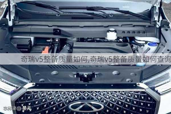 奇瑞v5整备质量如何,奇瑞v5整备质量如何查询