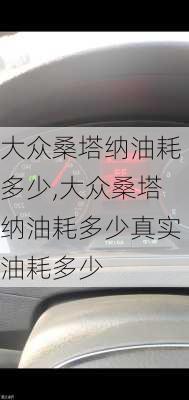 大众桑塔纳油耗多少,大众桑塔纳油耗多少真实油耗多少