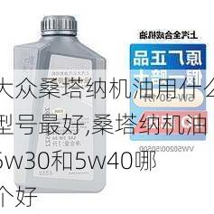 大众桑塔纳机油用什么型号最好,桑塔纳机油5w30和5w40哪个好