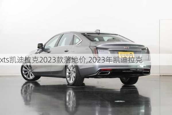 xts凯迪拉克2023款落地价,2023年凯迪拉克