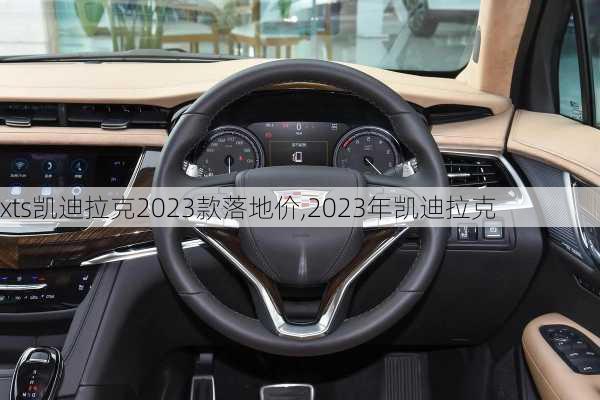 xts凯迪拉克2023款落地价,2023年凯迪拉克