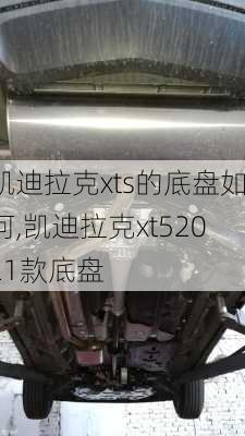 凯迪拉克xts的底盘如何,凯迪拉克xt52021款底盘