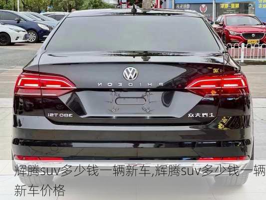 辉腾suv多少钱一辆新车,辉腾suv多少钱一辆新车价格