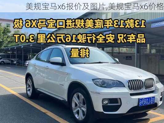 美规宝马x6报价及图片,美规宝马x6价格