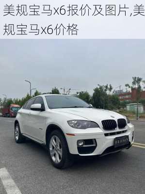 美规宝马x6报价及图片,美规宝马x6价格