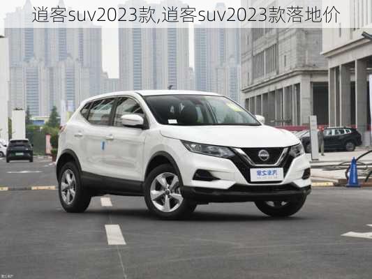 逍客suv2023款,逍客suv2023款落地价