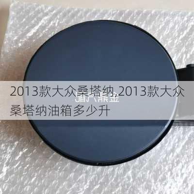 2013款大众桑塔纳,2013款大众桑塔纳油箱多少升