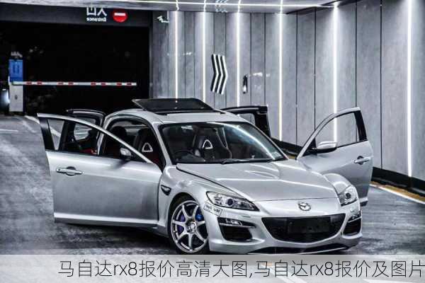 马自达rx8报价高清大图,马自达rx8报价及图片