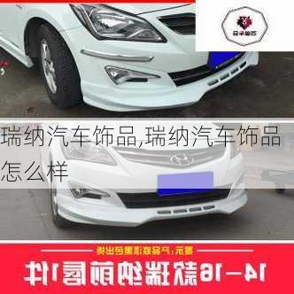 瑞纳汽车饰品,瑞纳汽车饰品怎么样