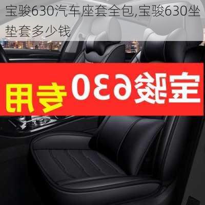 宝骏630汽车座套全包,宝骏630坐垫套多少钱