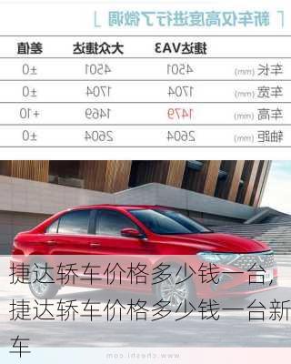 捷达轿车价格多少钱一台,捷达轿车价格多少钱一台新车