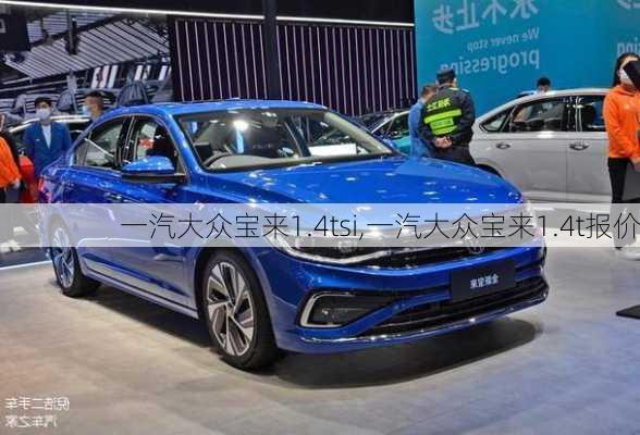 一汽大众宝来1.4tsi,一汽大众宝来1.4t报价