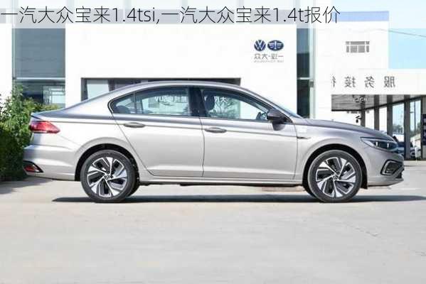 一汽大众宝来1.4tsi,一汽大众宝来1.4t报价