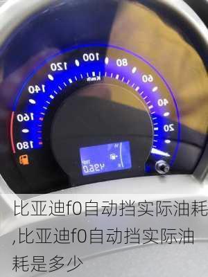 比亚迪f0自动挡实际油耗,比亚迪f0自动挡实际油耗是多少