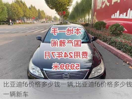 比亚迪f6价格多少钱一辆,比亚迪f6价格多少钱一辆新车