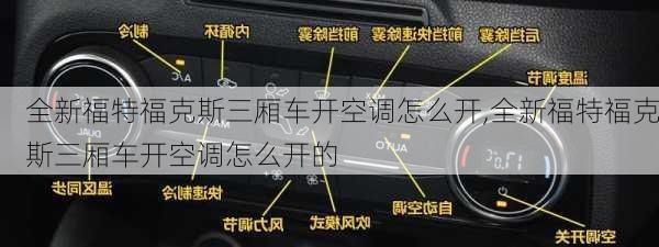 全新福特福克斯三厢车开空调怎么开,全新福特福克斯三厢车开空调怎么开的