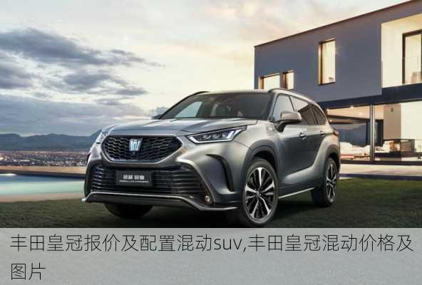 丰田皇冠报价及配置混动suv,丰田皇冠混动价格及图片