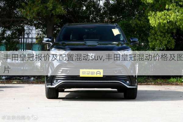 丰田皇冠报价及配置混动suv,丰田皇冠混动价格及图片