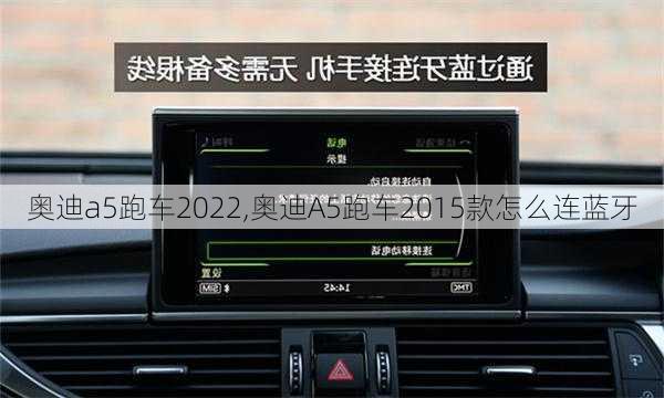 奥迪a5跑车2022,奥迪A5跑车2015款怎么连蓝牙