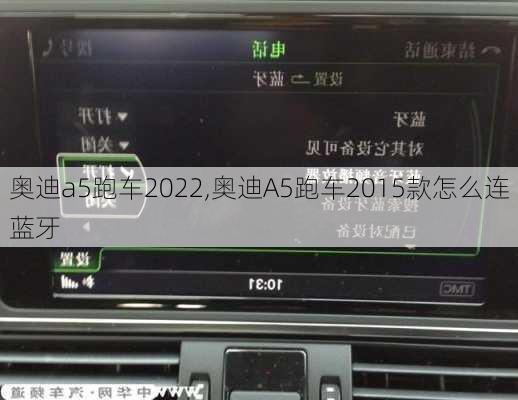 奥迪a5跑车2022,奥迪A5跑车2015款怎么连蓝牙