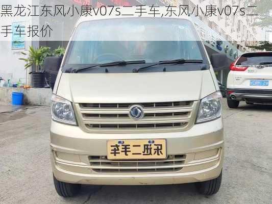 黑龙江东风小康v07s二手车,东风小康v07s二手车报价