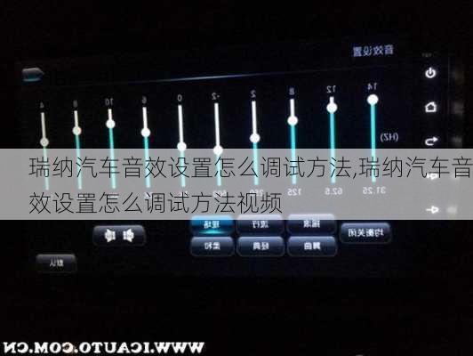 瑞纳汽车音效设置怎么调试方法,瑞纳汽车音效设置怎么调试方法视频